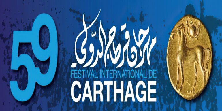 carthage الإعلان عن موعد تنظيم الدورة 59 من مهرجان قرطاج الدولي