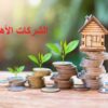 سنة 2024..المصادقة على استثمارات لفائدة الشركات الأهلية بقيمة 5.6 مليون دينار