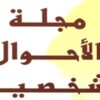 دعوة لالغاء “الأحكام التمييزية” في مجلة الأحوال الشخصية