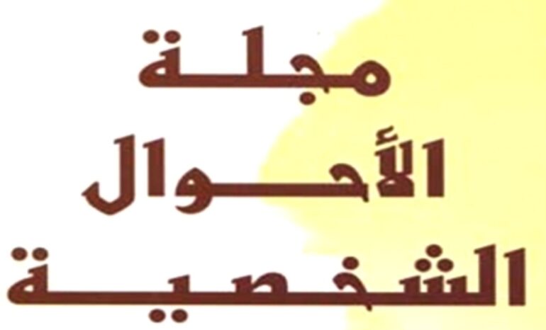 1741631328844 دعوة لالغاء "الأحكام التمييزية" في مجلة الأحوال الشخصية