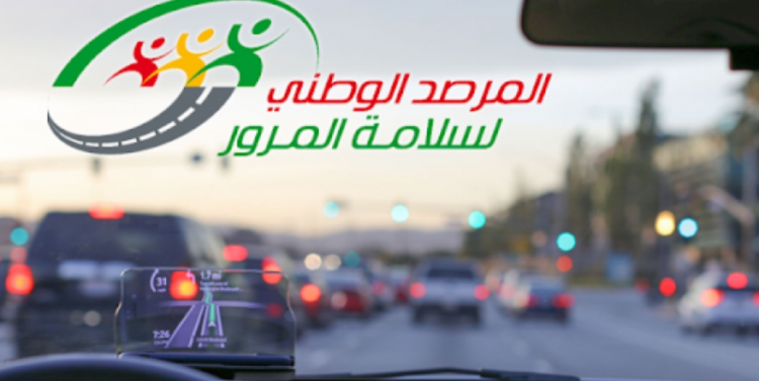 1742718638360 العطلة.. مرصد المرور يدعو إلى توخي الحيطة والحذر