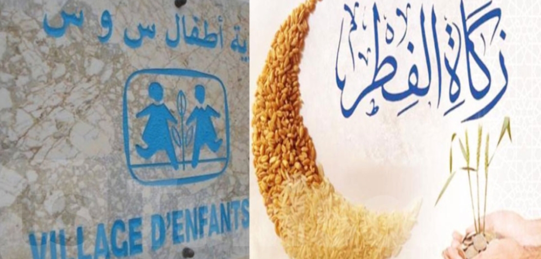 1742998387320 قرى الأطفال "أس وأس" تدعو للتبرع بزكاة الفطر لفائدة الجمعية