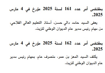 1e تعيين رئيس مدير عام جديد للديوان الوطني للزيت