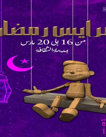 3ara2es الدورة 13 من تظاهرة "عرايس رمضان" بمدينة الثقافة