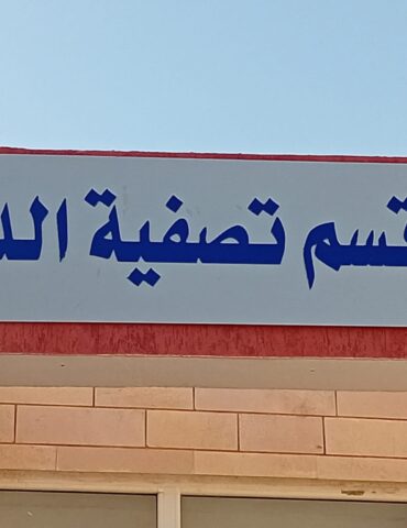 IMG 2350 افتتاح وحدة تصفية الدم بالمستشفى المحلي بالمظيلة