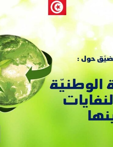 bi2a مجلس وزاري مضيق يقر جملة من القرارات للحدّ من النفايات وتثمينها