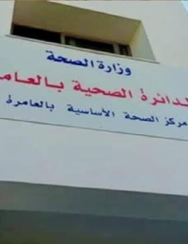 se7a مركز الصحة الأساسية بالعامرة أول مركز صحي جهوي يتحصل على شهادة الاعتماد الصحي والجودة