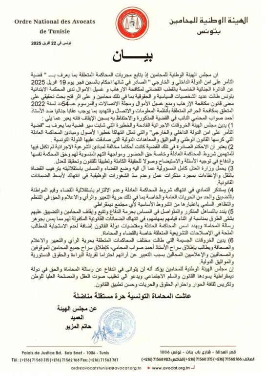FB IMG 1745343617217 'قضية التآمر'.. عمادة المحامين تؤكد وجود "خروقات اجرائية فادحة وخطيرة"