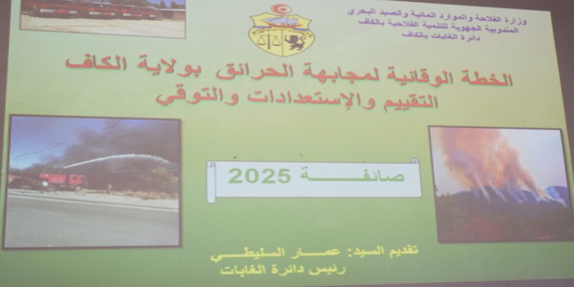 kefffff الكاف: وضع برنامج خصوصي لحماية المحاصيل الزراعية والغابات من الحرائق