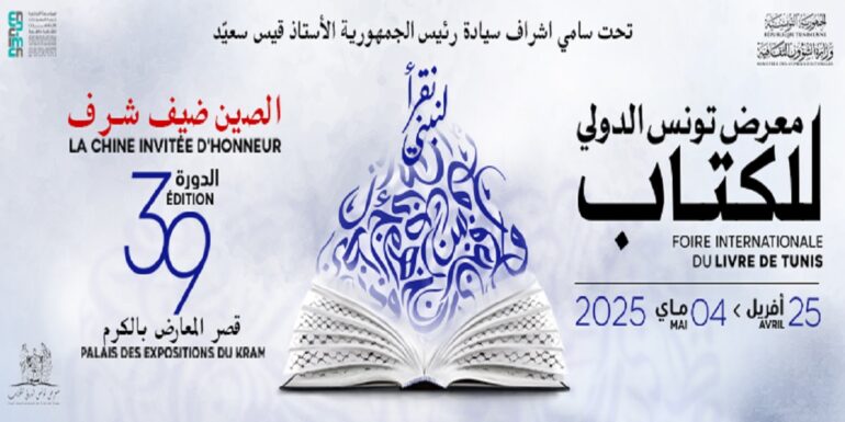 kiteb 1 313 عارضا من 29 بلدا والصين ضيف شرف في الدورة 39 من معرض تونس الدولي للكتاب