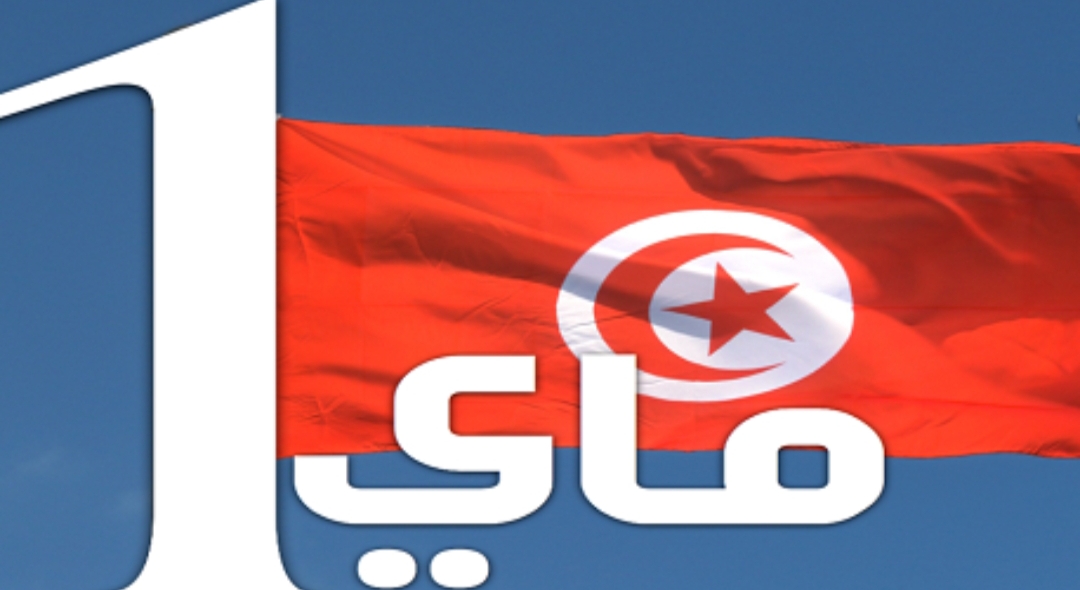 1746088622598 تونس تُحيي اليوم عيد الشغل