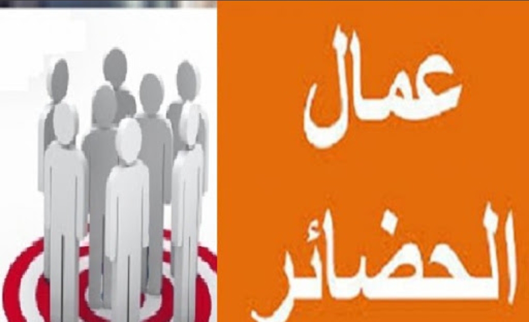 1747675986891 رئاسة الحكومة تدعو الدفعة الرابعة من عمّال الحضائر دون 45 سنة إلى تحيين معطياتهم