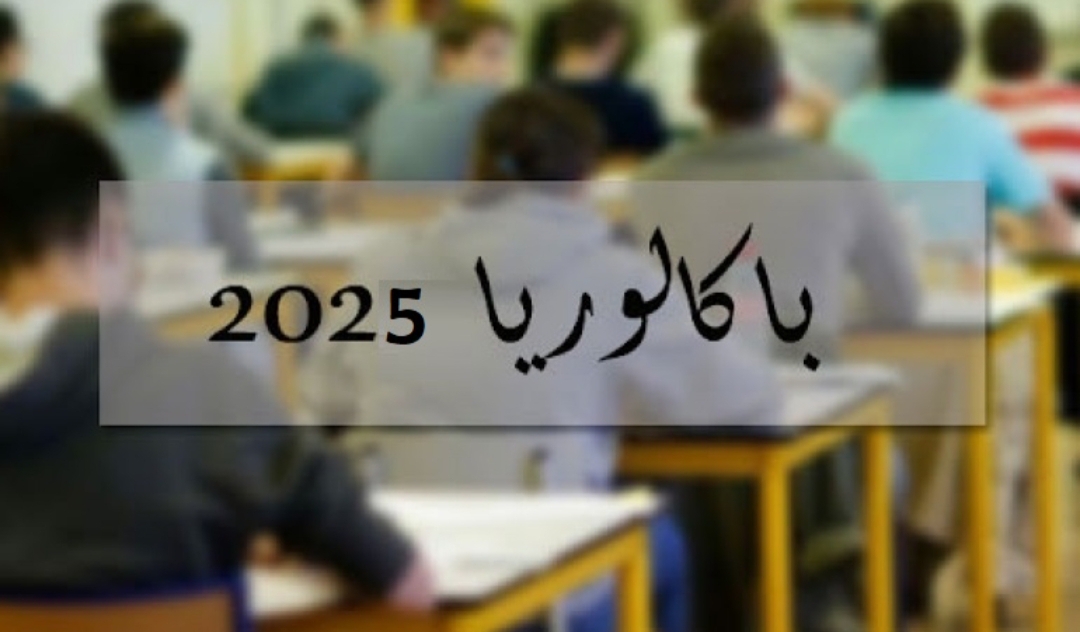 1748426669839 دعوة تلاميذ البكالوريا إلى الاطلاع على أعداد المراقبة ورموزها