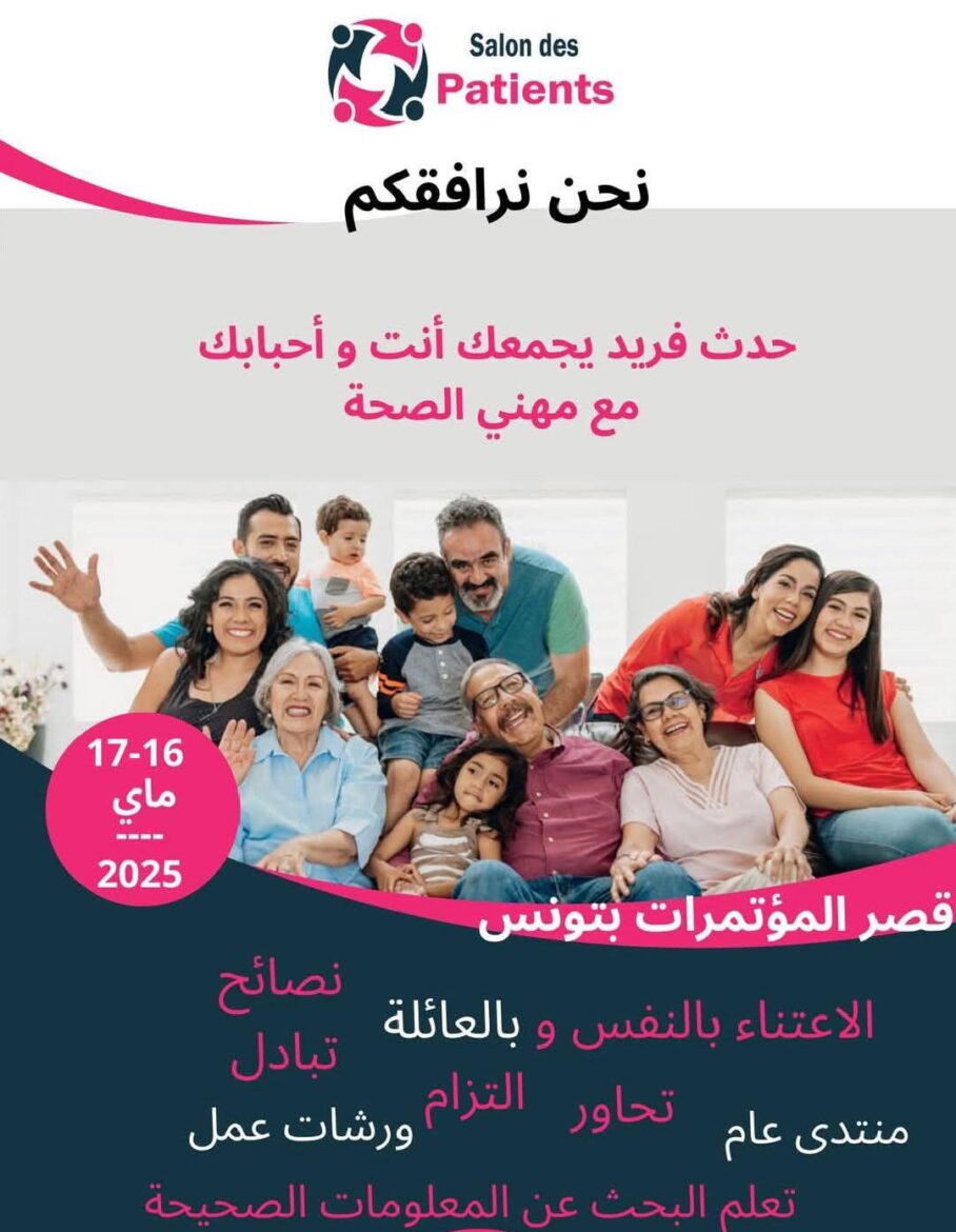FB IMG 1746708248125 في نسخته الأولى le salon des patients بتونس: حدث ريادي يضع المريض في قلب النظام الصحي
