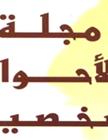 ahwel chakhsia الاتحاد الوطني للمرأة "يرفض قطعيا" تنقيح فصول من مجلة الأحوال الشخصية