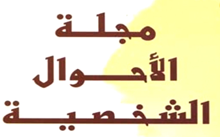 ahwel chakhsia الاتحاد الوطني للمرأة "يرفض قطعيا" تنقيح فصول من مجلة الأحوال الشخصية