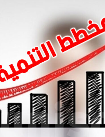 تنمية مسؤول بوزارة الاقتصاد: الوثيقة الأولية للمخطط الخماسي للتنمية ستكون جاهزة قبل موفى 2025