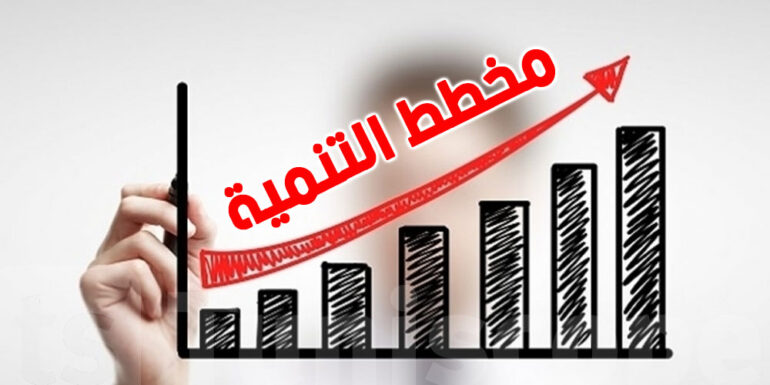 تنمية مسؤول بوزارة الاقتصاد: الوثيقة الأولية للمخطط الخماسي للتنمية ستكون جاهزة قبل موفى 2025
