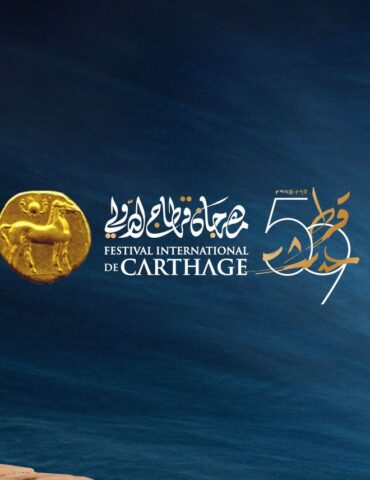 13 الإعلان عن برنامج الدورة 59 لمهرجان قرطاج الدولي