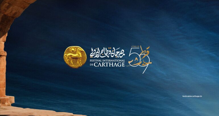 13 الإعلان عن برنامج الدورة 59 لمهرجان قرطاج الدولي