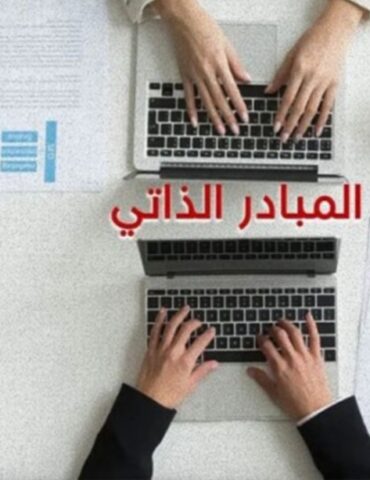 1751378928821 2150 مسجلاً في نظام المبادر الذاتي