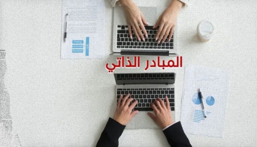 1751378928821 2150 مسجلاً في نظام المبادر الذاتي