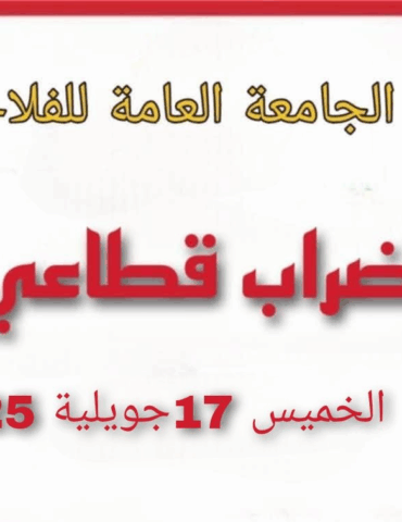 فلاحة الجامعة العامة للفلاحة تلوّح بإضراب قطاعي وهذه مطالبها ..