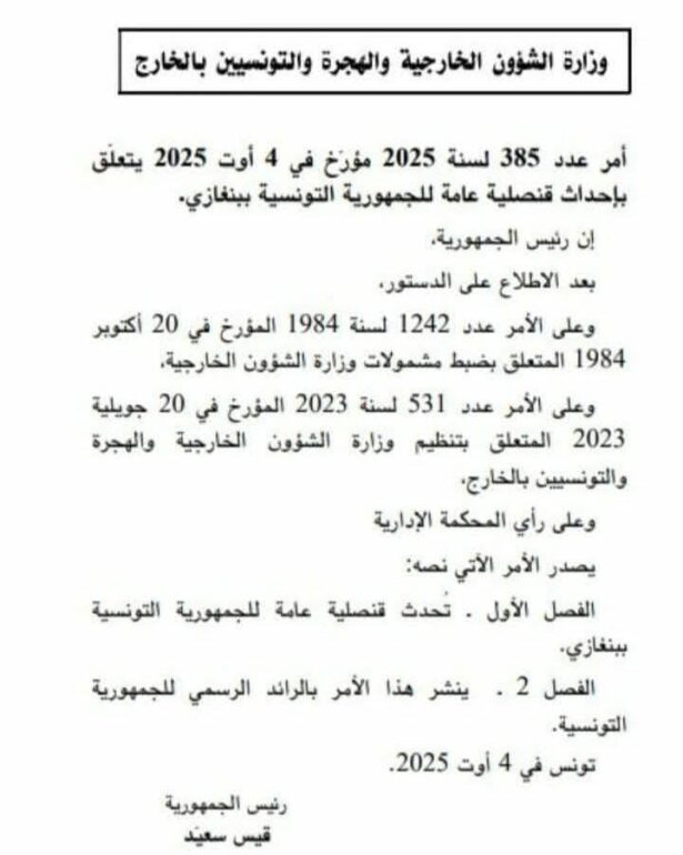 FB IMG 1754466050300 بعد 10 سنوات.. اعادة فتح القنصلية التونسية ببنغازي