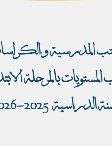 FB IMG 1755160883231 وزارة التربية تنشر قائمة الكتب المدرسية و الكراسات للمرحلة الإبتدائية