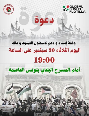 557683686 122131008902943795 3046841980513708793 n أسطول الصمود المغاربي يدعو إلى المشاركة بكثافة في وقفة دعم للأسطول مساء اليوم