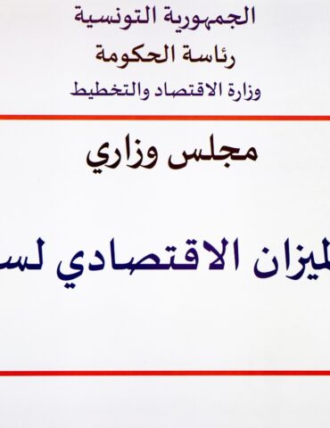economie أهم محاور مشروع الميزان الاقتصادي لسنة 2026