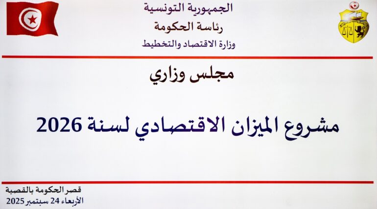 economie أهم محاور مشروع الميزان الاقتصادي لسنة 2026