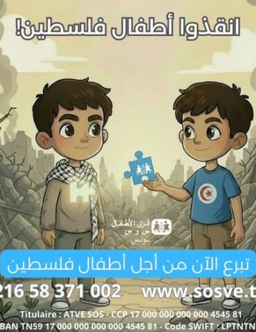فلسطين حملة وطنية لدعم أطفال فلسطين: "أس وأس" تسعى لجمع 50 مليون دينار