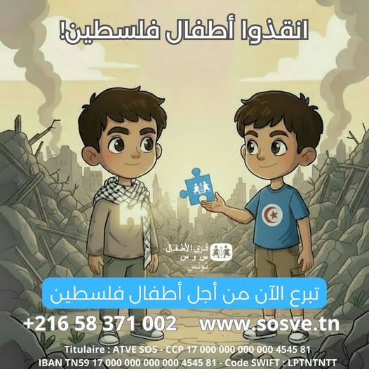 فلسطين حملة وطنية لدعم أطفال فلسطين: "أس وأس" تسعى لجمع 50 مليون دينار