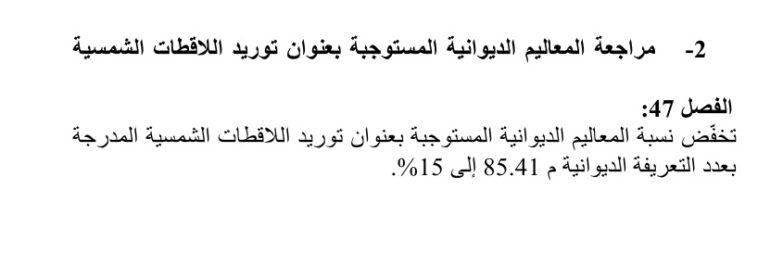 47 بن مصطفى: مشاريع الانتقال الطاقي تتطلب استثمارات كبرى .. وهناك عديد الإشكاليات