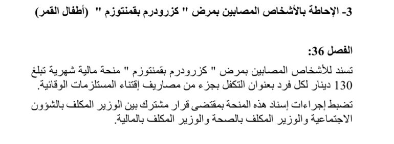 اطفال مشروع قانون المالية .. إسناد منحة مالية شهرية لكل فرد من الأشخاص المصابين بمرض "كزرودرم بقمنتوزم"
