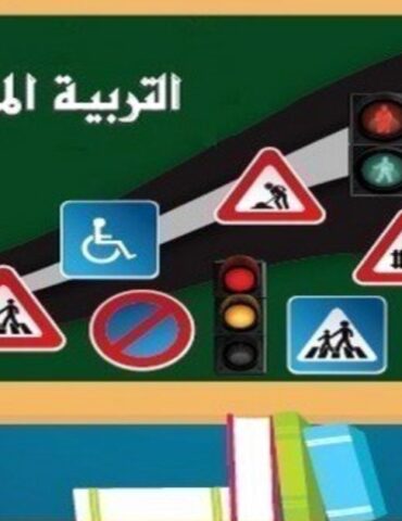 التربية المرورية دعوة لإدراج مفاهيم السلامة المرورية في المناهج الدراسية