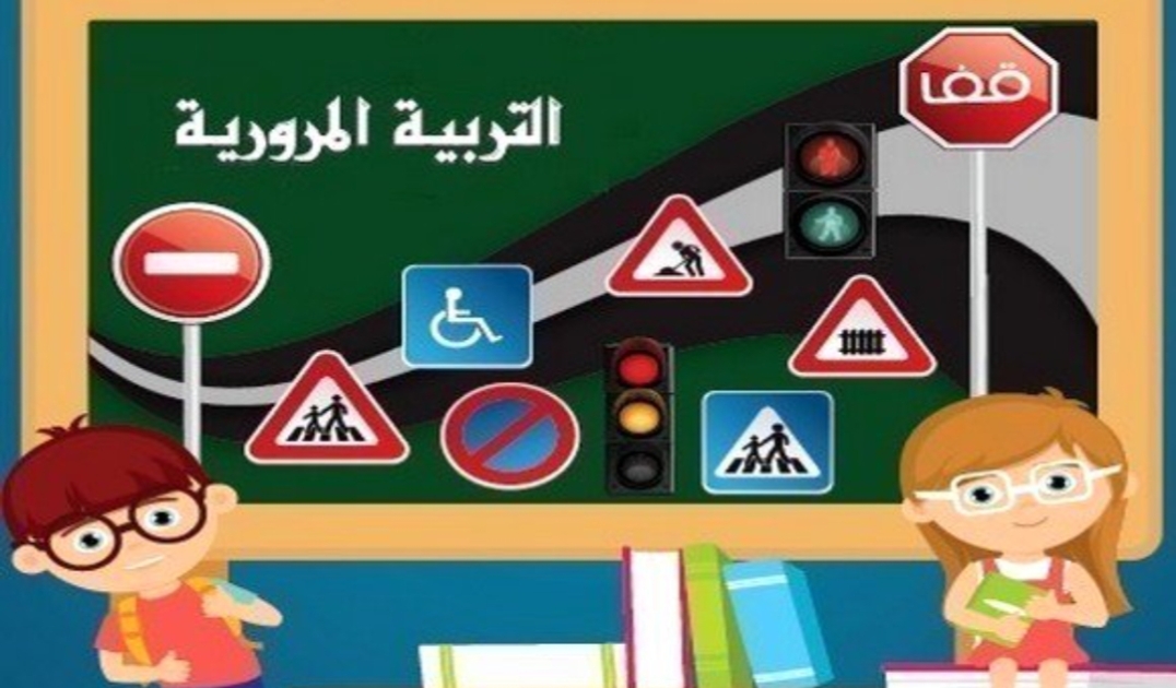 التربية المرورية دعوة لإدراج مفاهيم السلامة المرورية في المناهج الدراسية