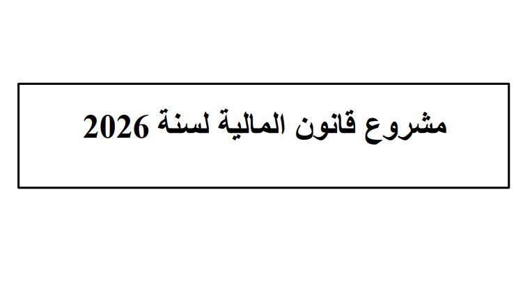 مشروع قانون المالية 2026