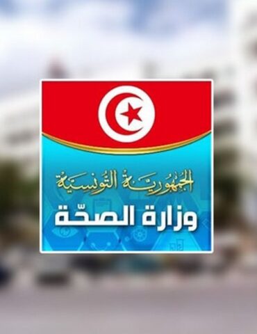 وزارة الصحة1 وزارة الصحة تفتح 7 مناظرات لانتداب أكثر من 400 خطة