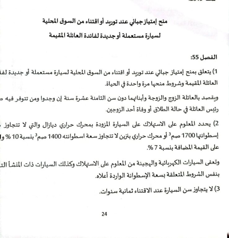 55 المصادقة على الفصل 55 المتعلق بـ”توريد سيارة لكل عائلة”