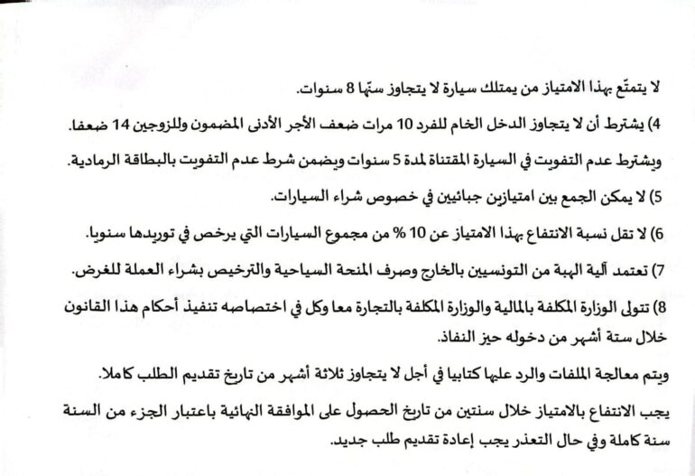 555 المصادقة على الفصل 55 المتعلق بـ”توريد سيارة لكل عائلة”