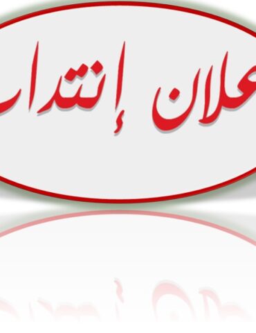 انتداب التعليم العالي: فتح مناظرة لانتداب 1350 أستاذ مساعد