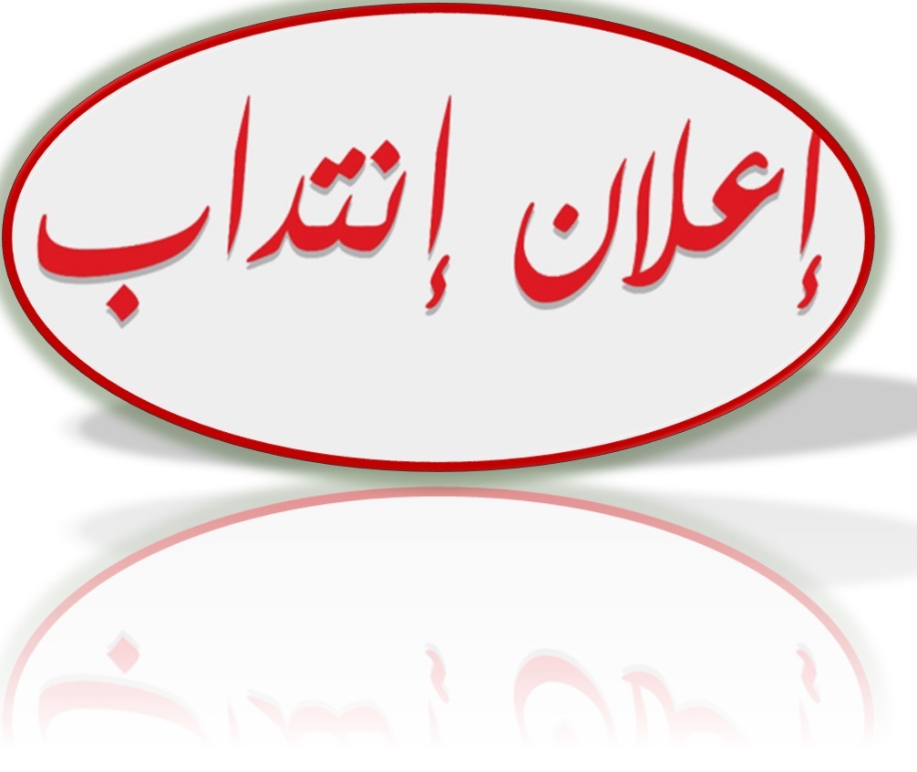 انتداب التعليم العالي: فتح مناظرة لانتداب 1350 أستاذ مساعد