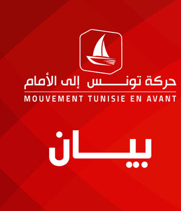حركة حركة تونس إلى الأمام تدعو إلى"التّأسيس لمسار تشاركي مع الأحزاب والمنظّمات الوطنيّة" تحصينا لمسار 25 جويلية