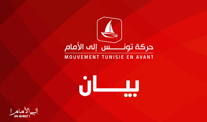 حركة حركة تونس إلى الأمام تدعو إلى"التّأسيس لمسار تشاركي مع الأحزاب والمنظّمات الوطنيّة" تحصينا لمسار 25 جويلية