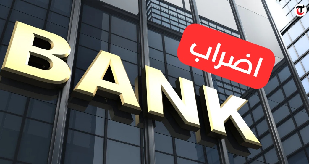 greve banks كاتب عام جامعة البنوك: فرضية الإضراب العام ما تزال قائمة