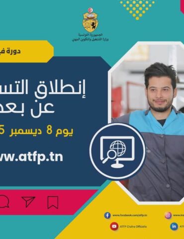تكويننن انطلاق التسجيل لدورتي فيفري وأفريل 2026 بمراكز التكوين المهني بداية من 8 ديسمبر