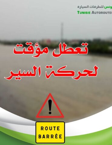 0dd23ade 4607 427c 9578 3f58c3a61b79 شركة تونس للطرقات السيارة : بسبب السيول، توقف حركة السير بالطريقة السيارة أ1