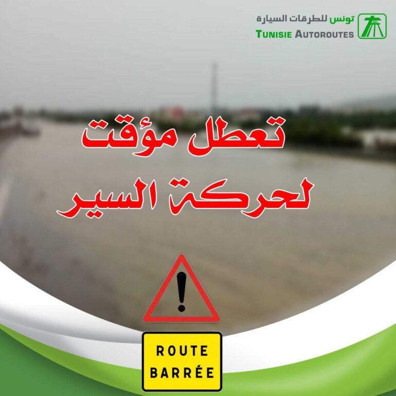 0dd23ade 4607 427c 9578 3f58c3a61b79 شركة تونس للطرقات السيارة : بسبب السيول، توقف حركة السير بالطريقة السيارة أ1